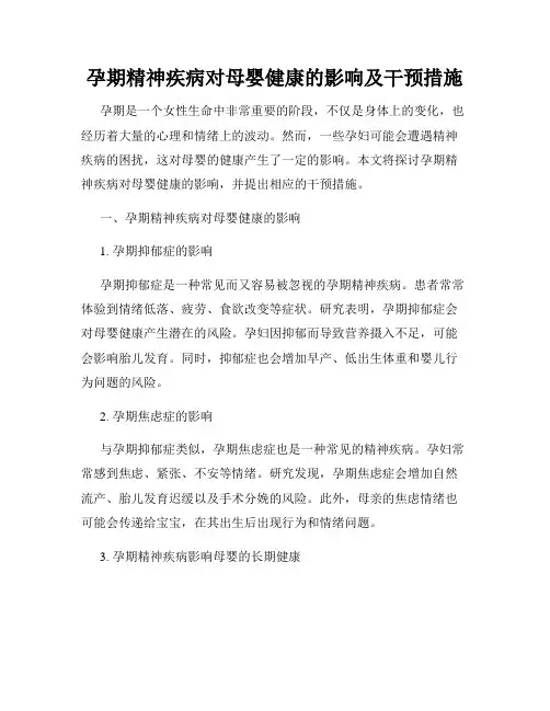 孕期精神疾病对母婴健康的影响及干预措施