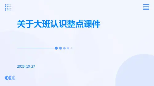 关于大班认识整点课件