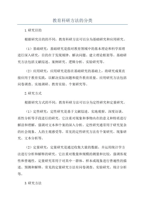 教育科研方法的分类