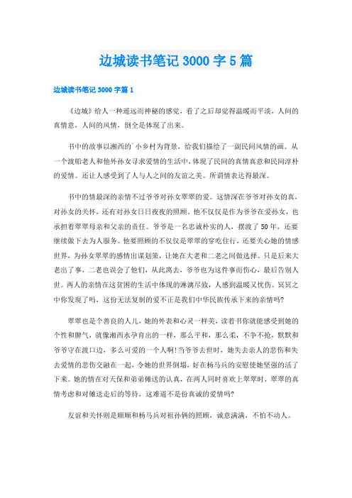 边城读书笔记3000字5篇