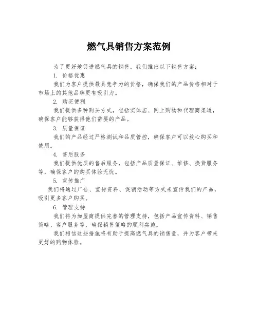 燃气具销售方案范例