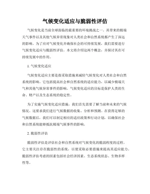 气候变化适应与脆弱性评估