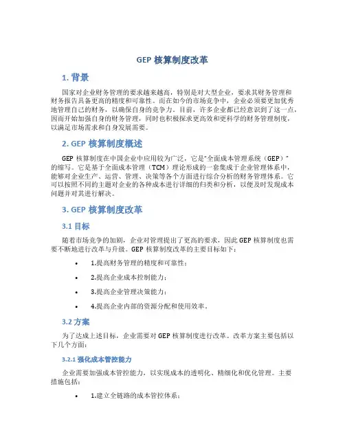 gep核算制度改革
