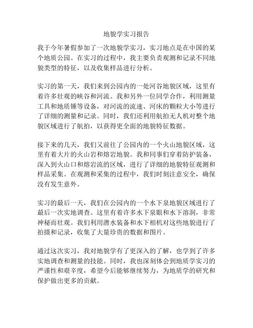 地貌学实习报告