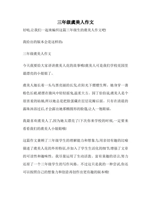 三年级虞美人作文