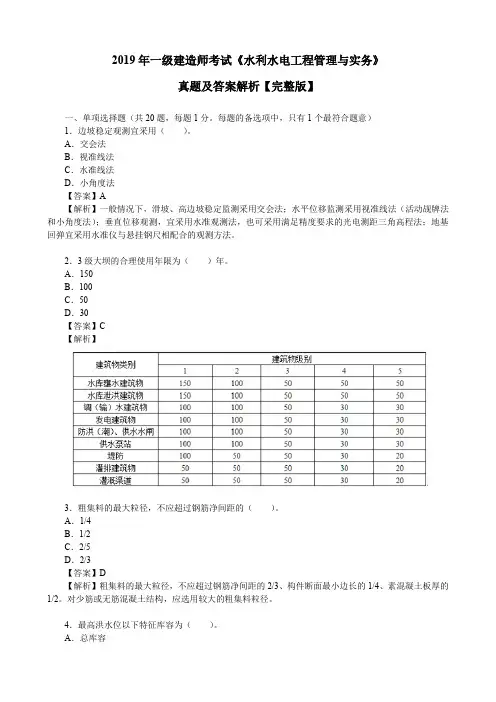 2019年一级建造师考试《水利水电工程管理与实务》真题及答案解析【完整版】