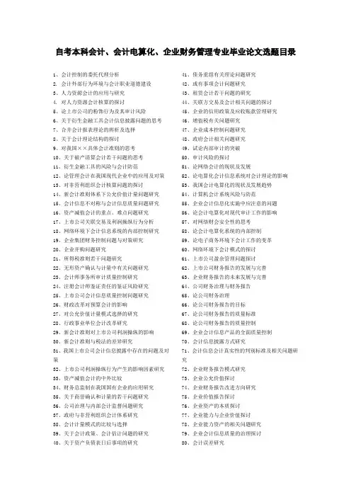 自考本科会计、会计电算化、企业财务管理专业毕业论文选题