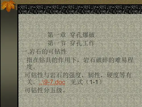 第一章 穿孔爆破