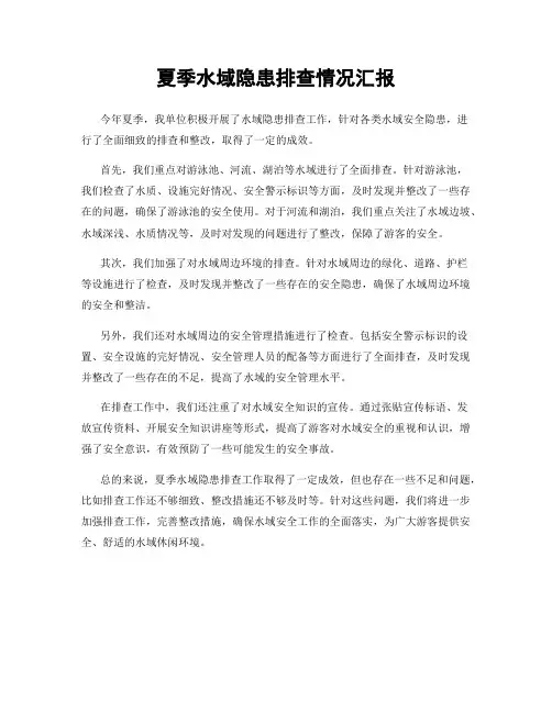 夏季水域隐患排查情况汇报