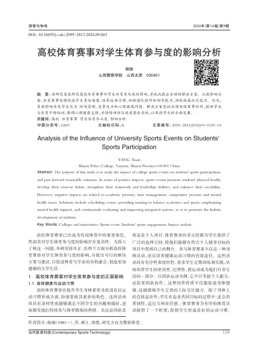 高校体育赛事对学生体育参与度的影响分析