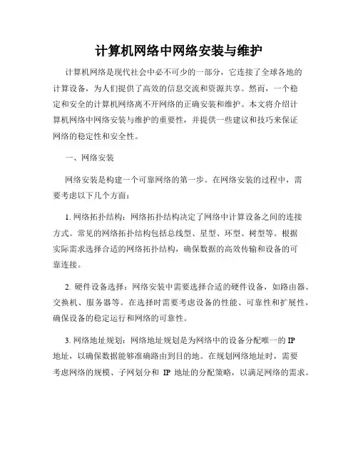 计算机网络中网络安装与维护