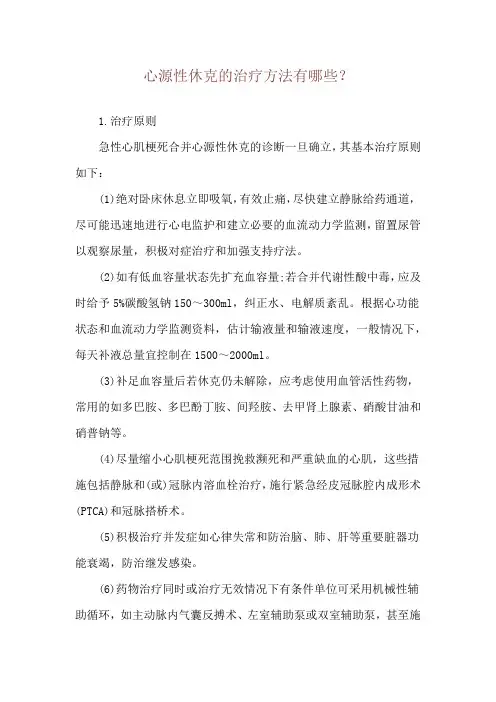 心源性休克的治疗方法有哪些？