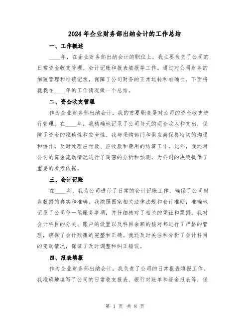 2024年企业财务部出纳会计的工作总结(3篇)