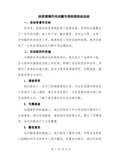 扶贫领域作风问题专项治理活动总结
