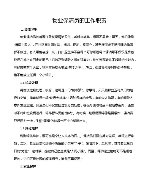 物业保洁员的工作职责