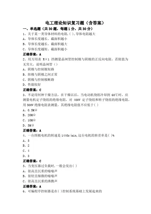 电工理论知识复习题(含答案)