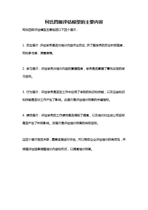 柯氏四级评估模型的主要内容