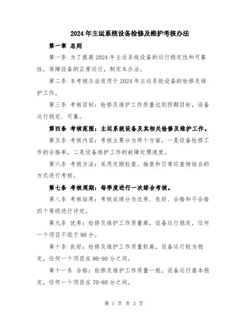 2024年主运系统设备检修及维护考核办法