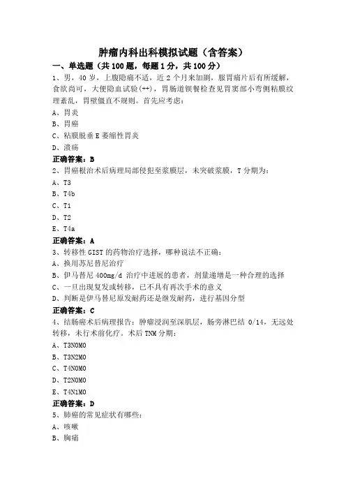 肿瘤内科出科模拟试题(含答案)