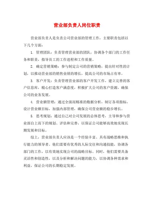 营业部负责人岗位职责