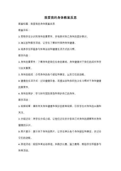 我爱我的身体教案反思