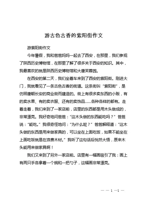 游古色古香的紫阳街作文