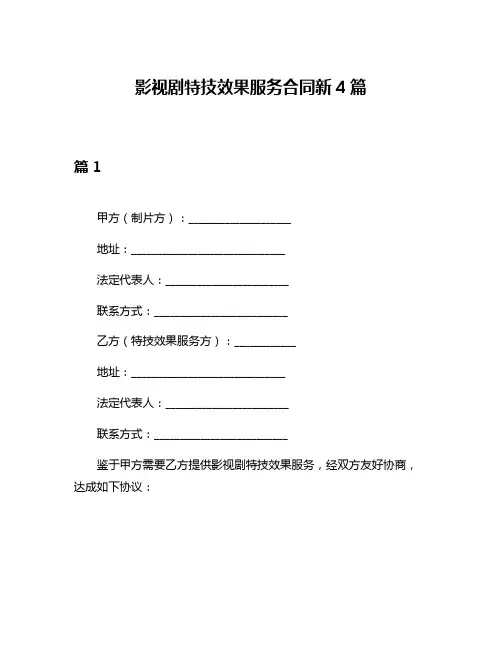 影视剧特技效果服务合同新4篇