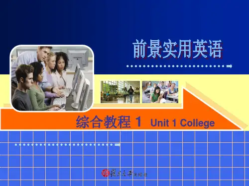 前景实用英语综合教程第一册unit college