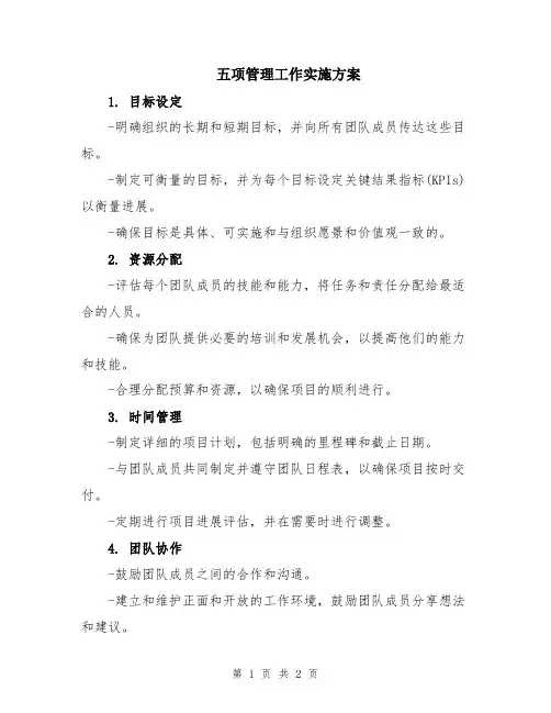 五项管理工作实施方案