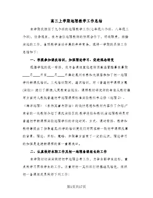 高三上学期地理教学工作总结(五篇)