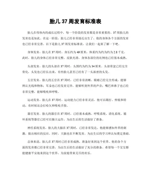 胎儿37周发育标准表