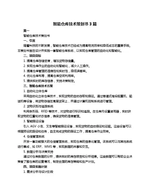 智能仓库技术策划书3篇