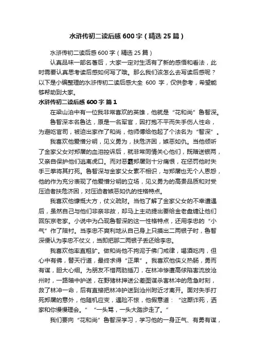 水浒传初二读后感600字（精选25篇）