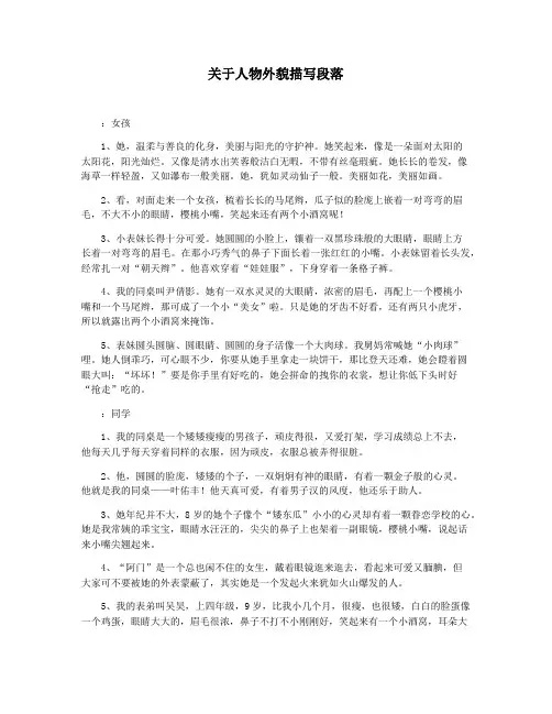 关于人物外貌描写段落