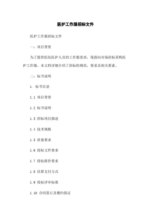 医护工作服招标文件
