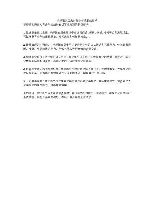 学好语文历史对青少年成长的影响