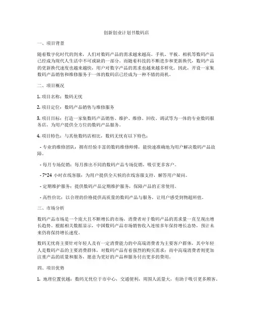 创新创业计划书数码店