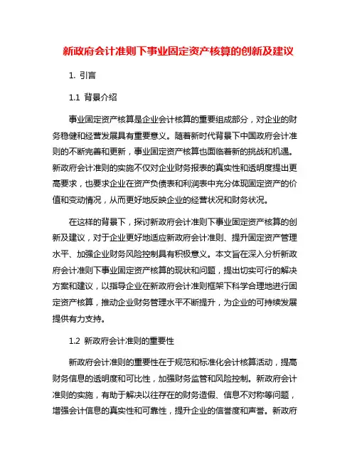 新政府会计准则下事业固定资产核算的创新及建议