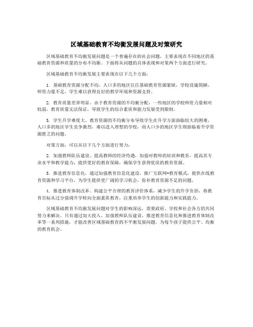 区域基础教育不均衡发展问题及对策研究