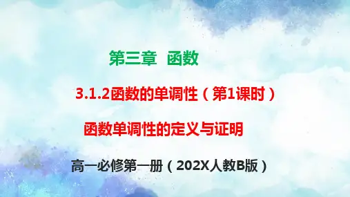 3.1.2函数的单调性(第1课时)课件-高一数学(人教B版必修第一册)