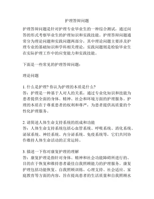 护理答辩问题