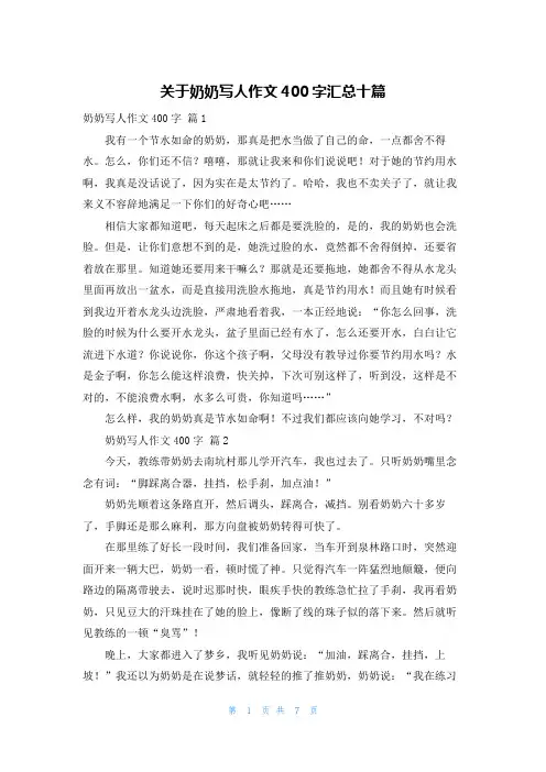 关于奶奶写人作文400字汇总十篇