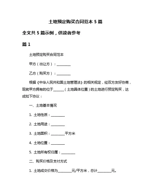 土地预定购买合同范本5篇