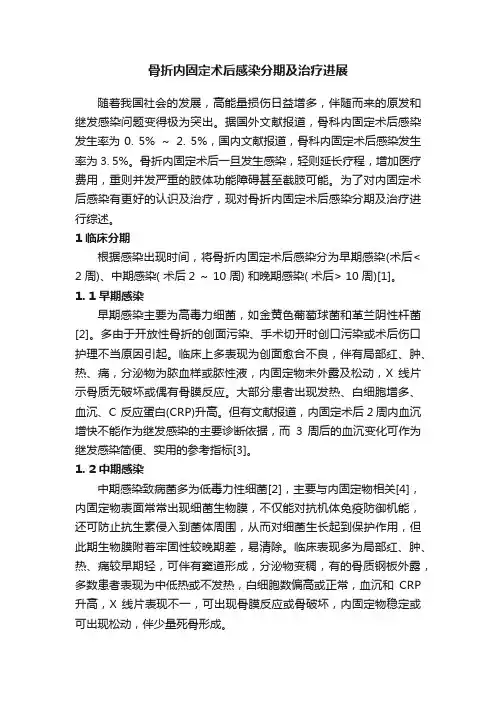 骨折内固定术后感染分期及治疗进展