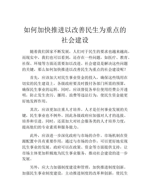 如何加快推进以改善民生为重点的社会建设