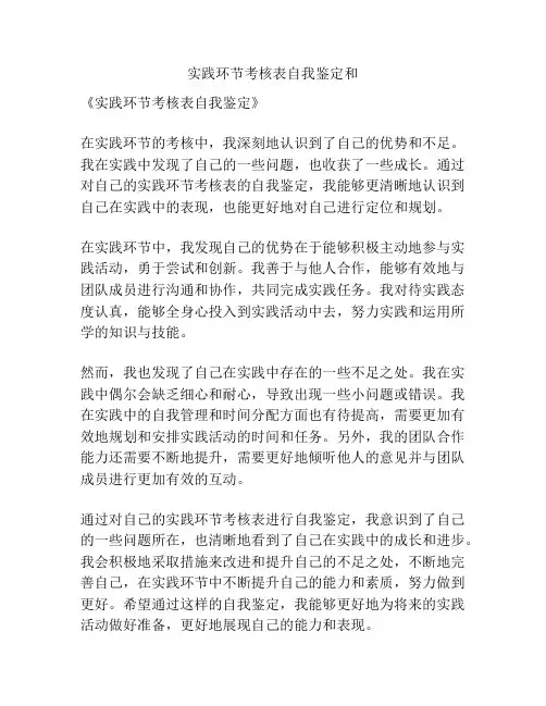 实践环节考核表自我鉴定和