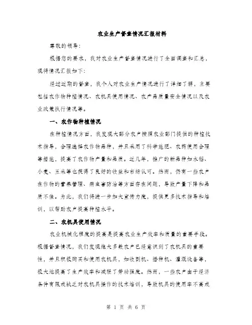 农业生产督查情况汇报材料（2篇）