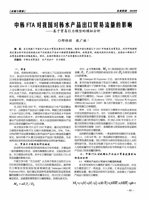 中韩FTA对我国对韩水产品出口贸易流量的影响——基于贸易引力模型的模拟分析