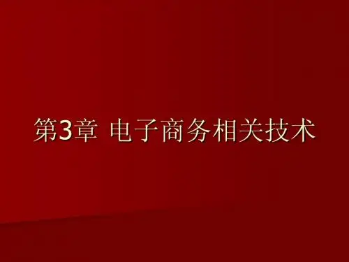 电子商务的相关技术