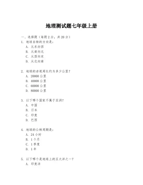 地理测试题七年级上册